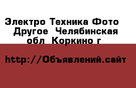 Электро-Техника Фото - Другое. Челябинская обл.,Коркино г.